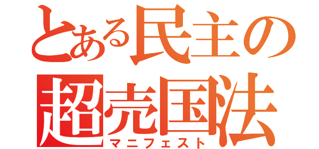 とある民主の超売国法（マニフェスト）