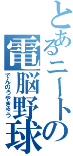 とあるニートの電脳野球（でんのうやきゅう）