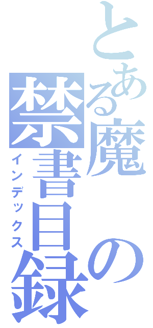 とある魔の禁書目録（インデックス）