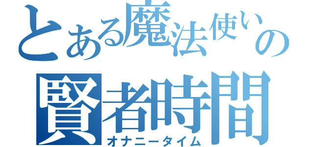 とある魔法使いの賢者時間（オナニータイム）