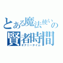 とある魔法使いの賢者時間（オナニータイム）