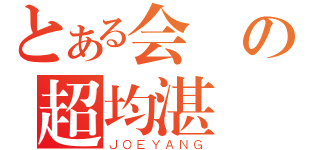 とある会計の超均湛（ＪＯＥＹＡＮＧ）