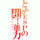 とあるＥＳＰの超！能力（サイコキノ）