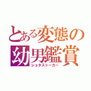 とある変態の幼男鑑賞（ショタストーカー）