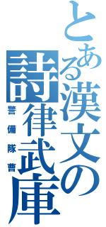 とある漢文の詩律武庫（警備隊曹）