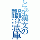 とある漢文の詩律武庫（警備隊曹）