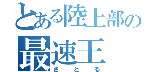 とある陸上部の最速王（さとる）