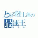 とある陸上部の最速王（さとる）