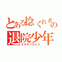 とある捻くれ者の退院少年（エザキハルヒコ）