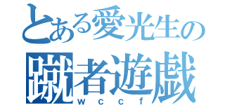 とある愛光生の蹴者遊戯（ｗｃｃｆ）