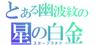 とある幽波紋の星の白金（スタープラチナ）