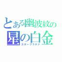 とある幽波紋の星の白金（スタープラチナ）