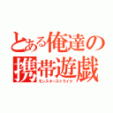 とある俺達の携帯遊戯（モンスターストライク）