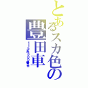 とあるスカ色の豊田車（１１５系３００番台）