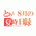 とある８月の夏時日録（サマータイムレコード）