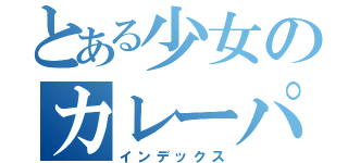 とある少女のカレーパン（インデックス）