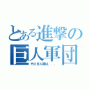 とある進撃の巨人軍団（その日人類は．．．）