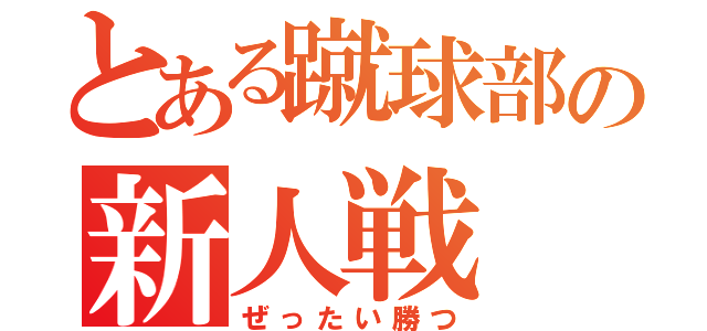 とある蹴球部の新人戦（ぜったい勝つ）