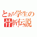 とある学生の骨折伝説（ハセベ）