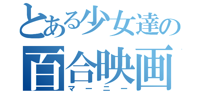 とある少女達の百合映画（マーニー）