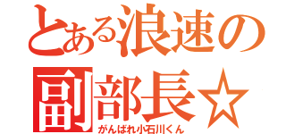 とある浪速の副部長☆（がんばれ小石川くん）