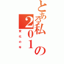 とある私の２０１（変化の年）