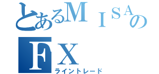 とあるＭＩＳＡのＦＸ（ライントレード）