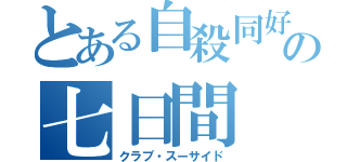 とある自殺同好会の七日間（クラブ・スーサイド）