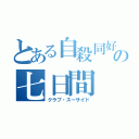 とある自殺同好会の七日間（クラブ・スーサイド）