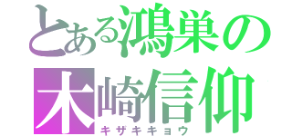 とある鴻巣の木崎信仰（キザキキョウ）