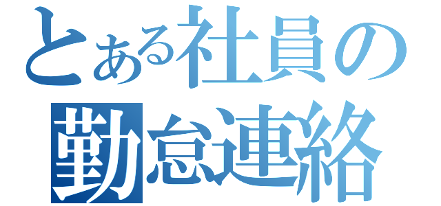 とある社員の勤怠連絡（）