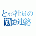 とある社員の勤怠連絡（）