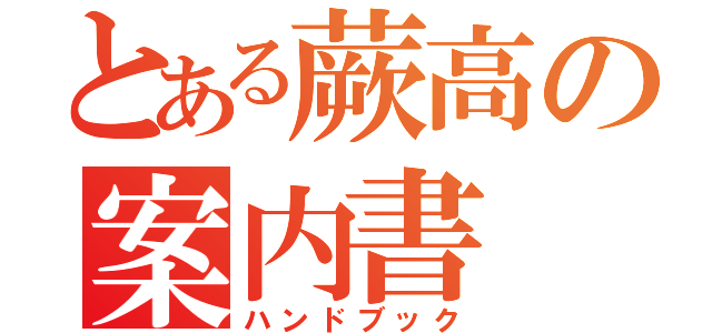 とある蕨高の案内書（ハンドブック）