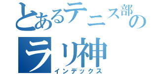 とあるテニス部のラリ神（インデックス）