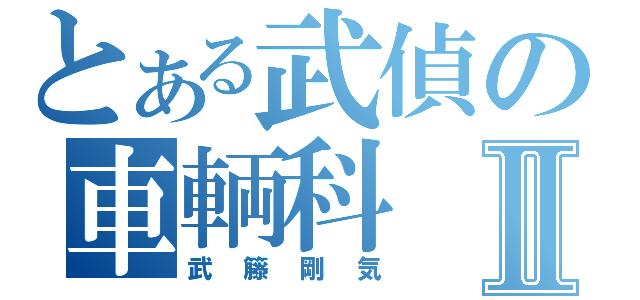 とある武偵の車輌科Ⅱ（武籐剛気）