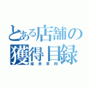 とある店舗の獲得目録（優良事例）