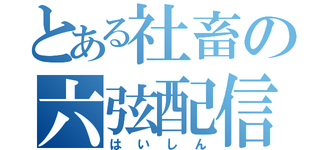 とある社畜の六弦配信（はいしん）