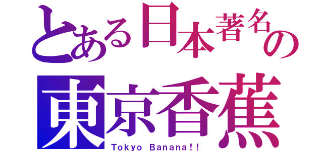 とある日本著名の東京香蕉（Ｔｏｋｙｏ Ｂａｎａｎａ！！ ）