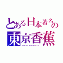 とある日本著名の東京香蕉（Ｔｏｋｙｏ Ｂａｎａｎａ！！ ）