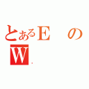 とあるＥのＷ（Ǹ）