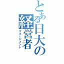 とある日大の経営者（マネージメント）