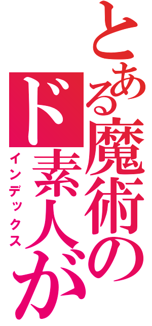 とある魔術のド素人が（インデックス）