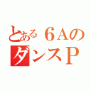 とある６ＡのダンスＰＶ（）