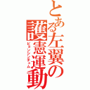 とある左翼の護憲運動（ピョンシンチュム）