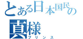 とある日本国民の真様（プリンス）