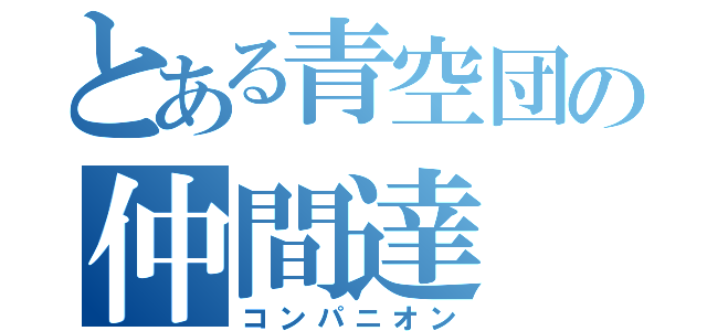 とある青空団の仲間達（コンパニオン）