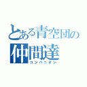 とある青空団の仲間達（コンパニオン）