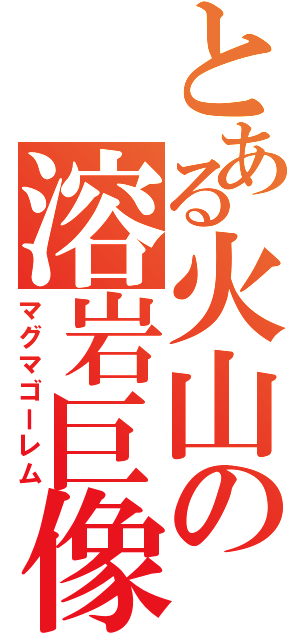 とある火山の溶岩巨像（マグマゴーレム）