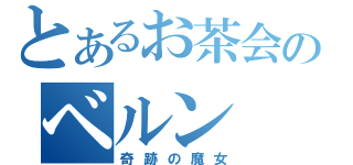 とあるお茶会のベルン（奇跡の魔女）