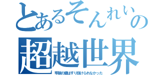 とあるそんれいの超越世界（牢獄の壁はすり抜けられなかった）